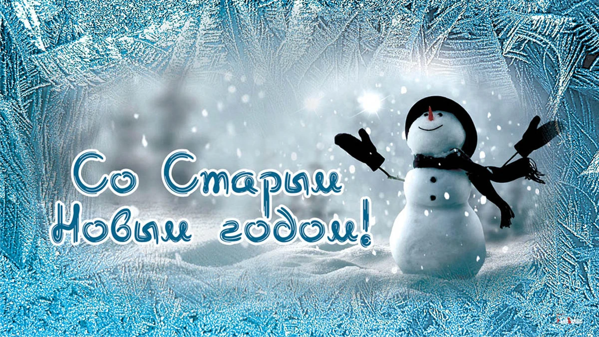 Снежные открытки и поздравления со Старым новым годом 14 января