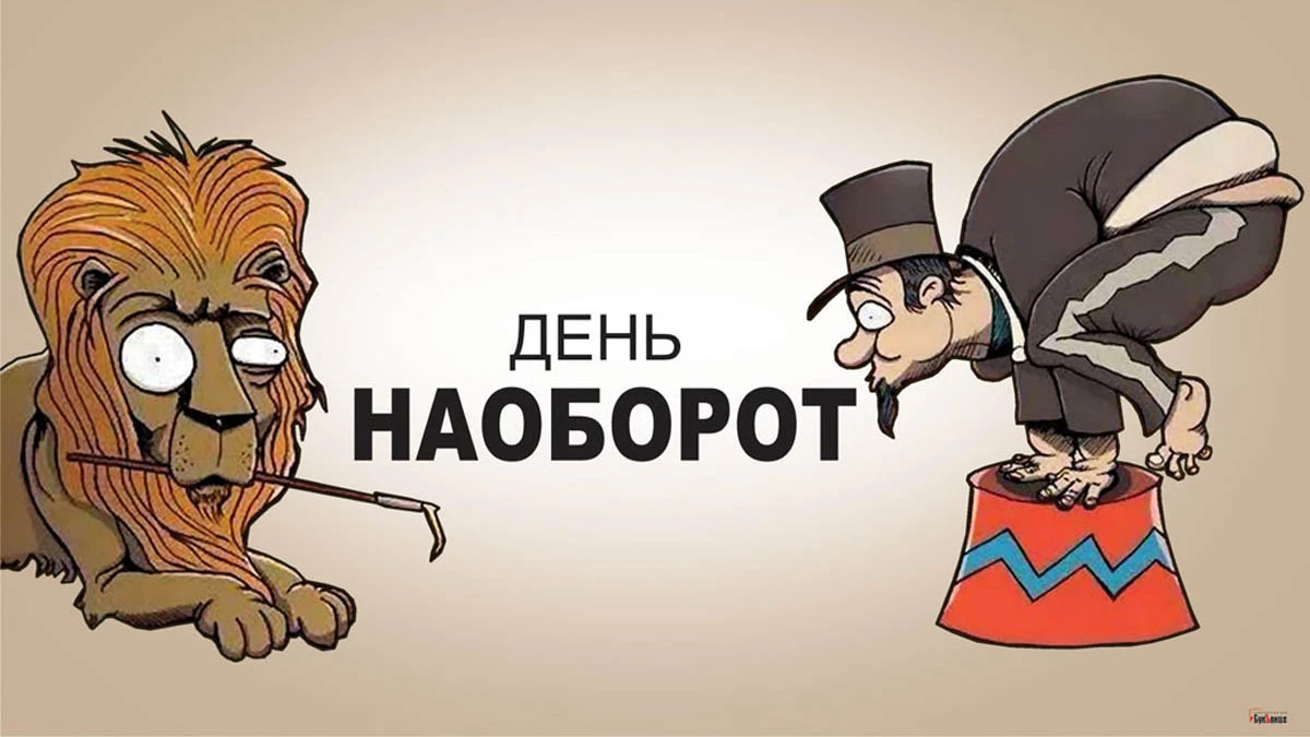 День наоборот. Плакаты наоборот. Рисунок наоборот.