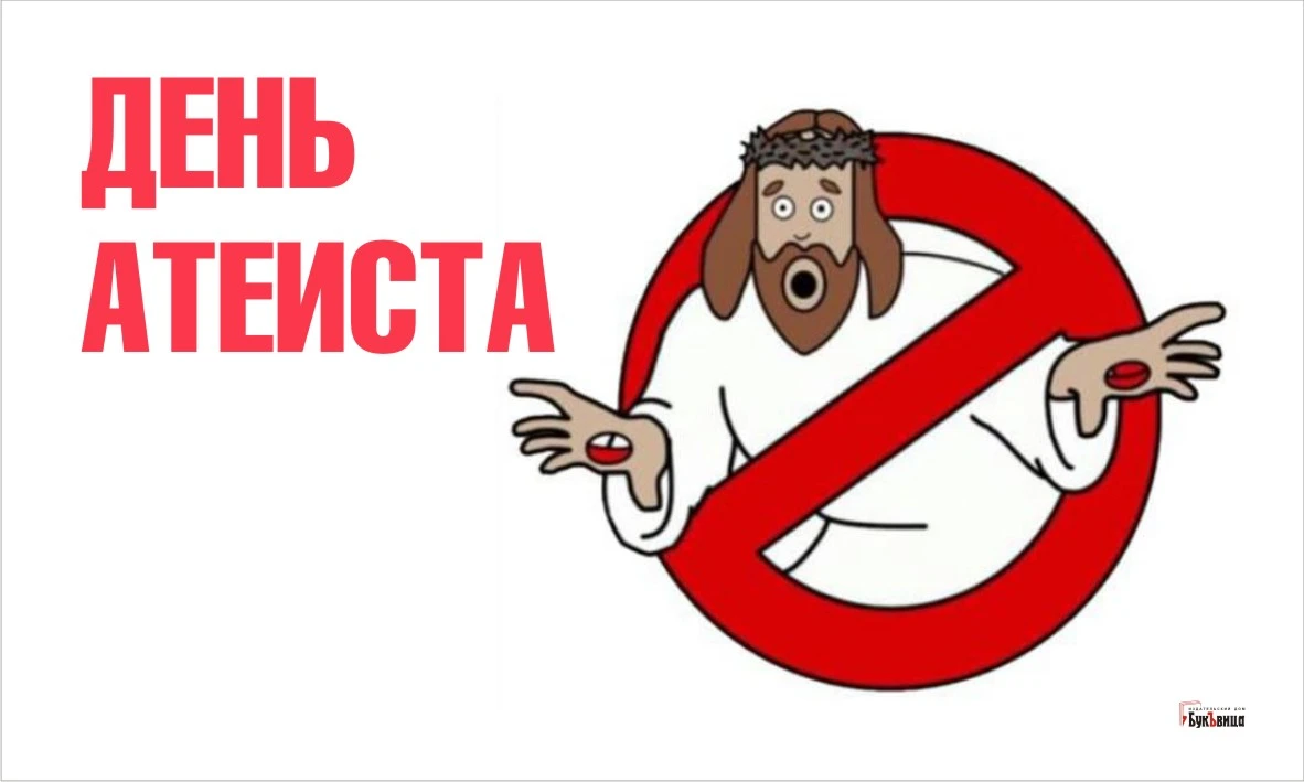 С Днем атеиста. Иллюстрация: Весь Искитим