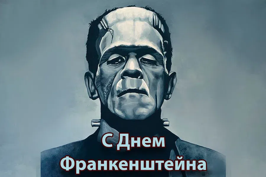 30 августа - День Франкенштейна