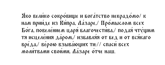 Тропарь праведному Лазарю Четверодневному, епископу Китийскому, глас 4