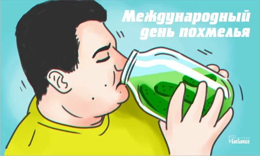 Международный день похмелья - 1 января. Фото: "Весь Искитим"