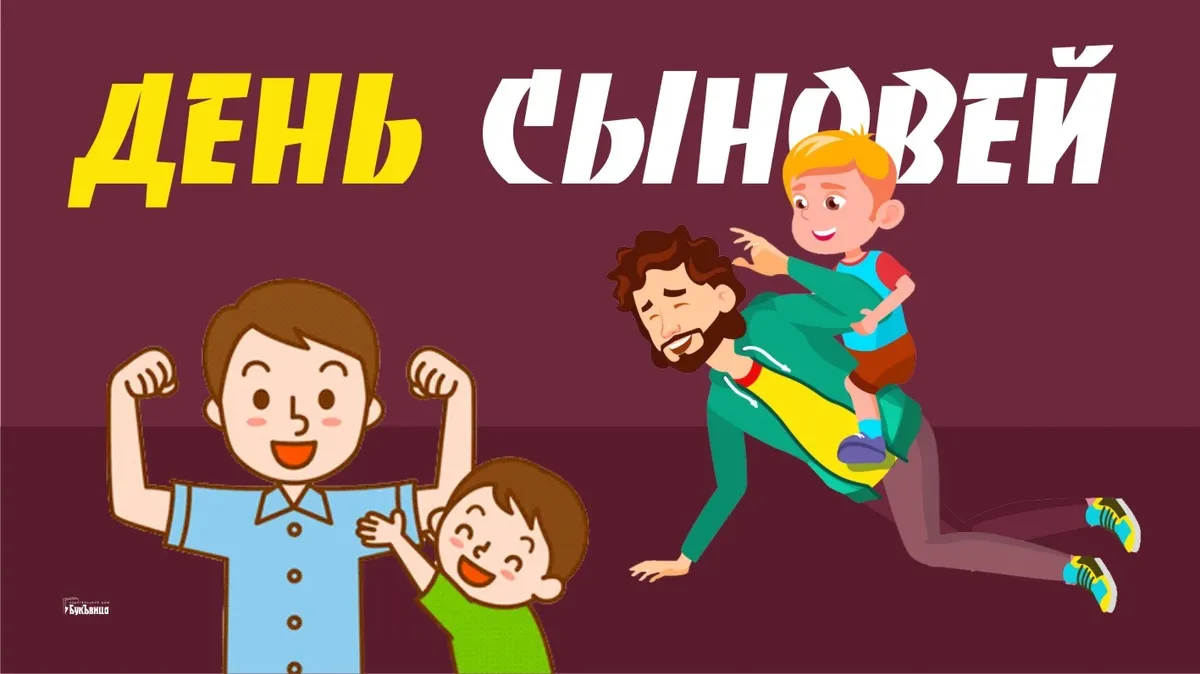 День сыновей. Иллюстрация: «Весь Искитим»