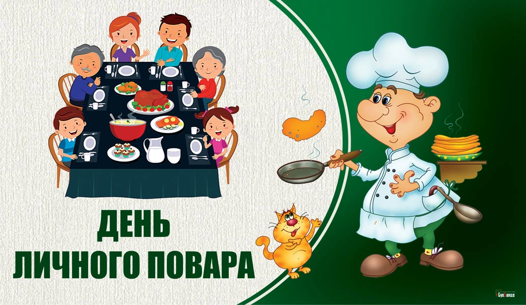 День личного повара. Иллюстрация: «Весь Искитим»