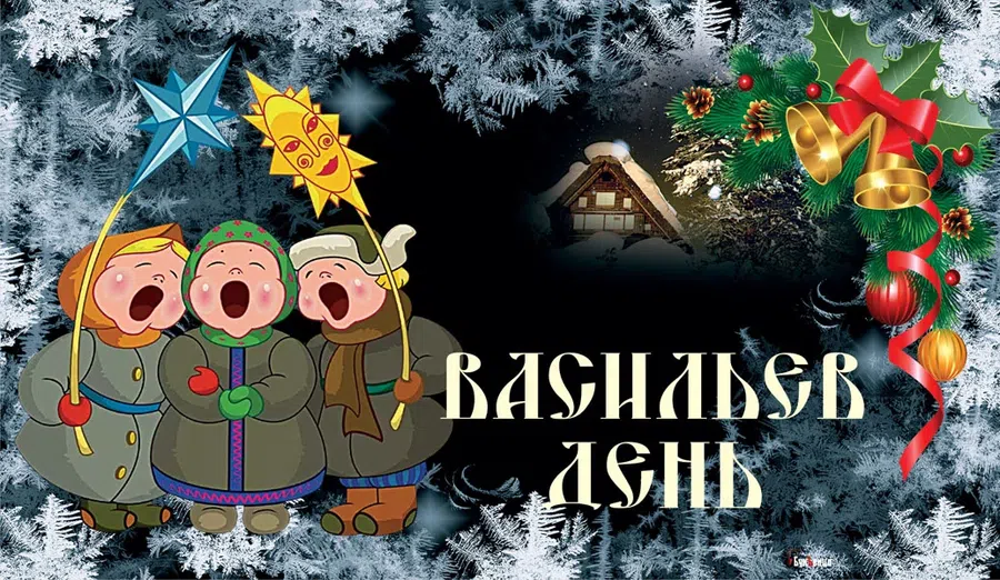 Открытки на загляденье в Васильев день 14 января