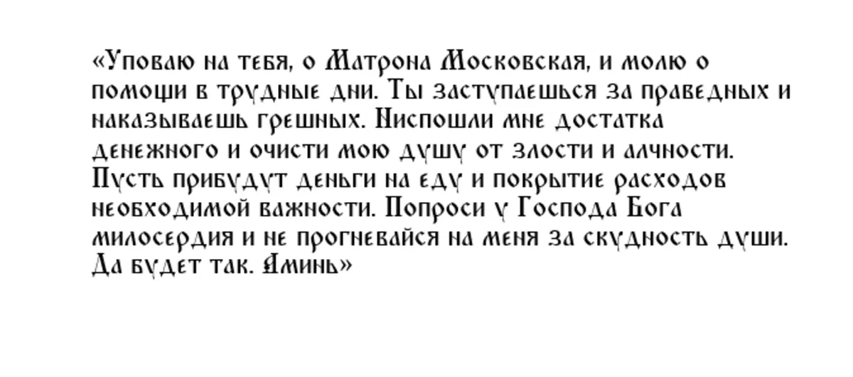 Молитва Матроне Московской о деньгах