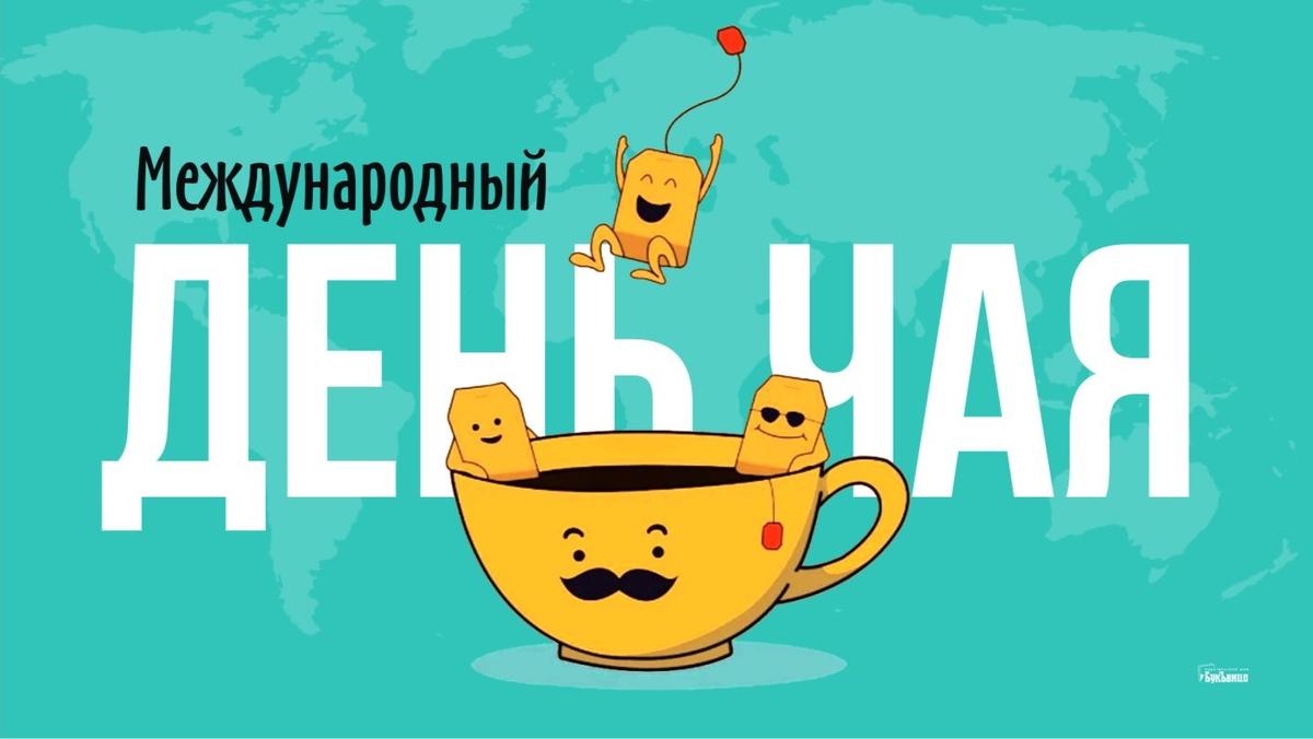 Международный день чая 15 декабря картинки