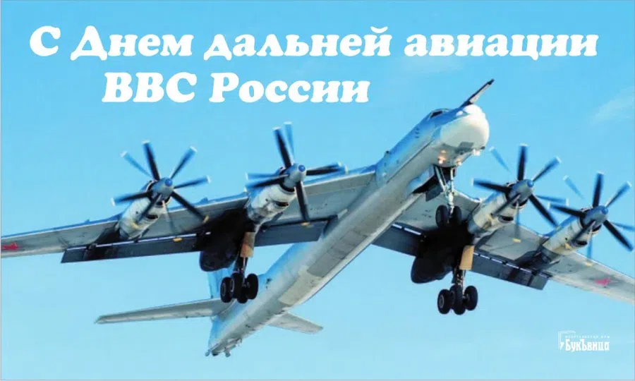 Поздравления бравым летчикам в День дальней авиации РФ 23 декабря