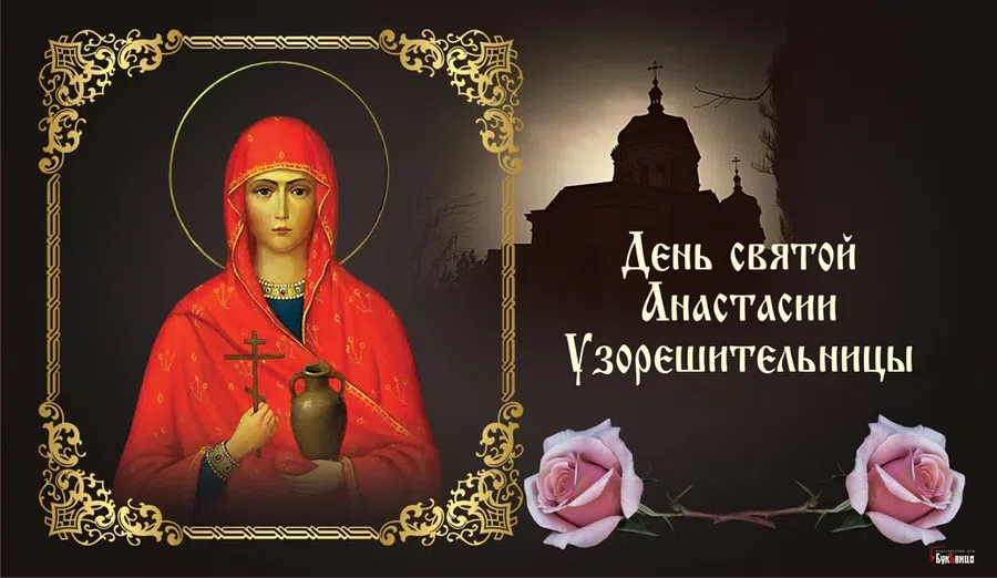 Поздравления и открытки с именинами и днем Ангела для Анастасии, Насти, Настеньки 4 января