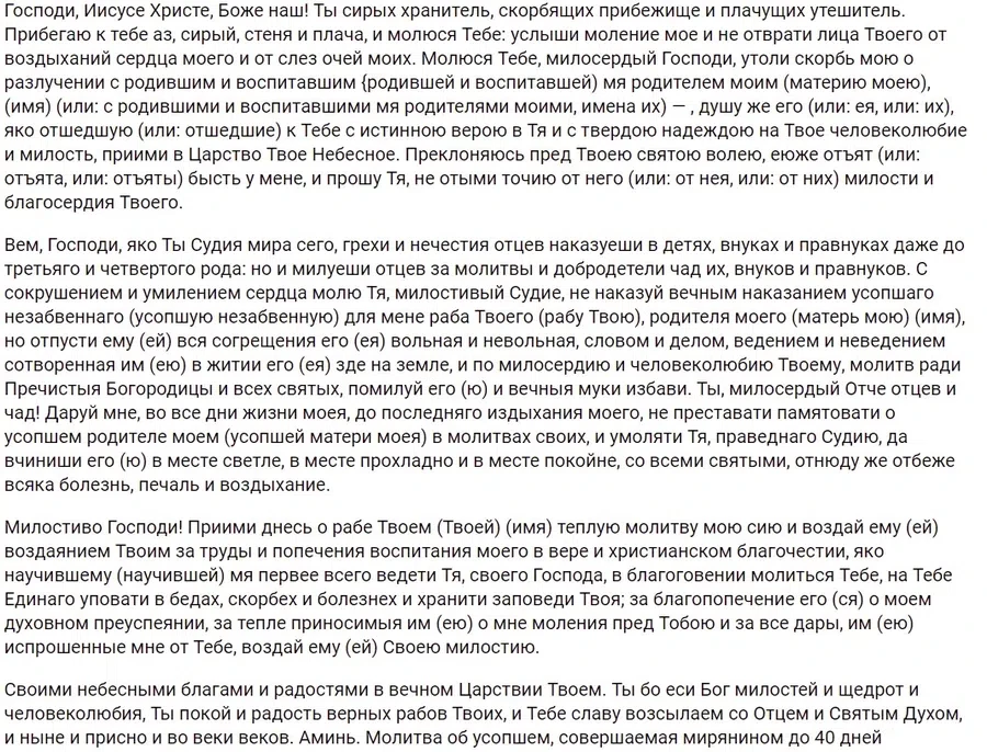 Эта молитва читается до 40 дней