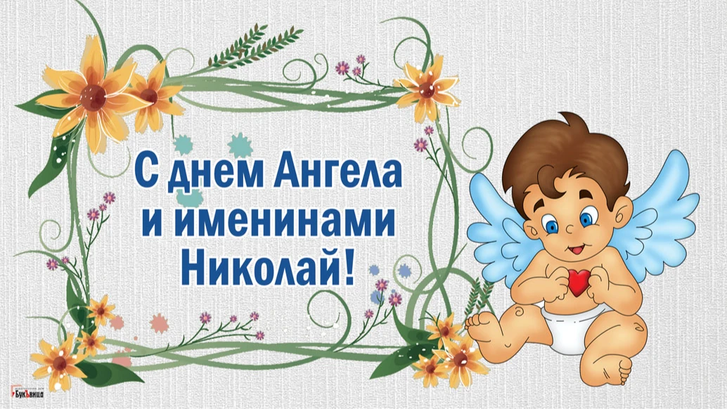 Нежные поздравления с  именинами и днем ангела каждому Николаю 22 мая - их оберегает Николай Чудотворец 