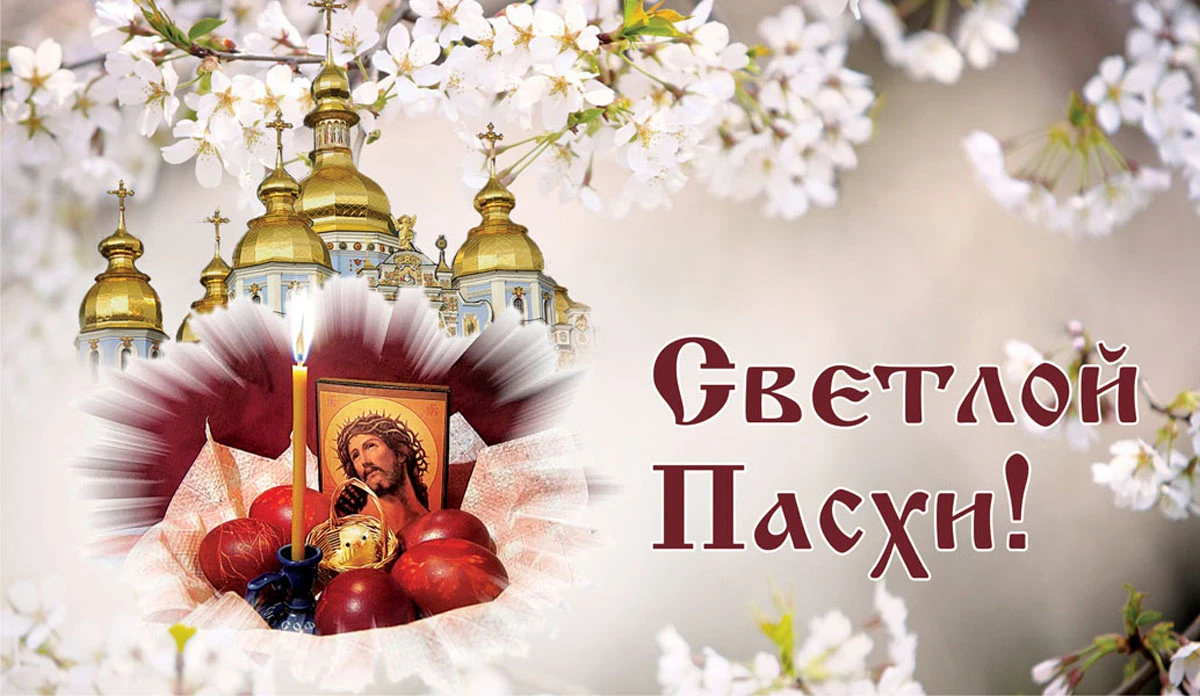 Светлая Пасха. Иллюстрация: «Весь Искитим»