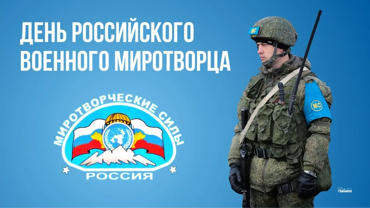 25 ноября день. День российского военного Миротворца. День российского военного Миротворца 25 ноября. Российские военные миротворцы. День российского военного Миротворца 25 ноября с праздником.