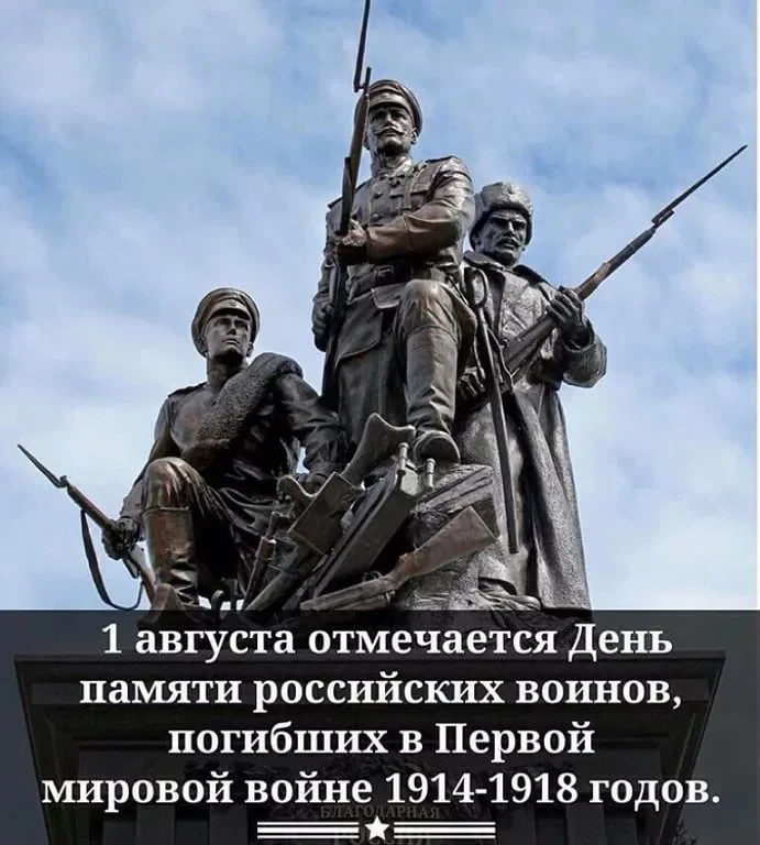 1 августа - День памяти российских воинов, погибших в Первой мировой войне