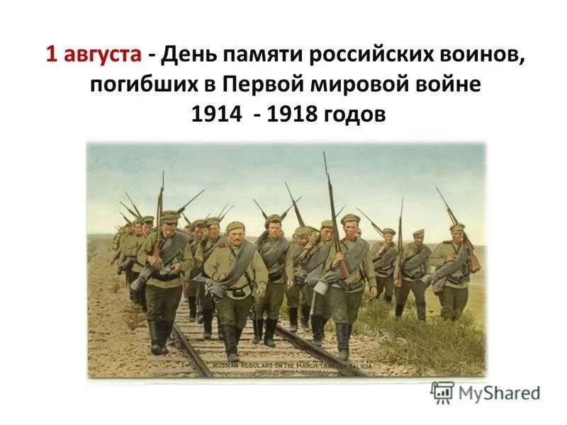 1 августа - День памяти российских воинов, погибших в Первой мировой войне