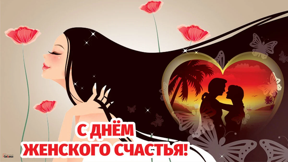С Днем женского счастья! Новые счастливые поздравления каждой россиянке 18 октября