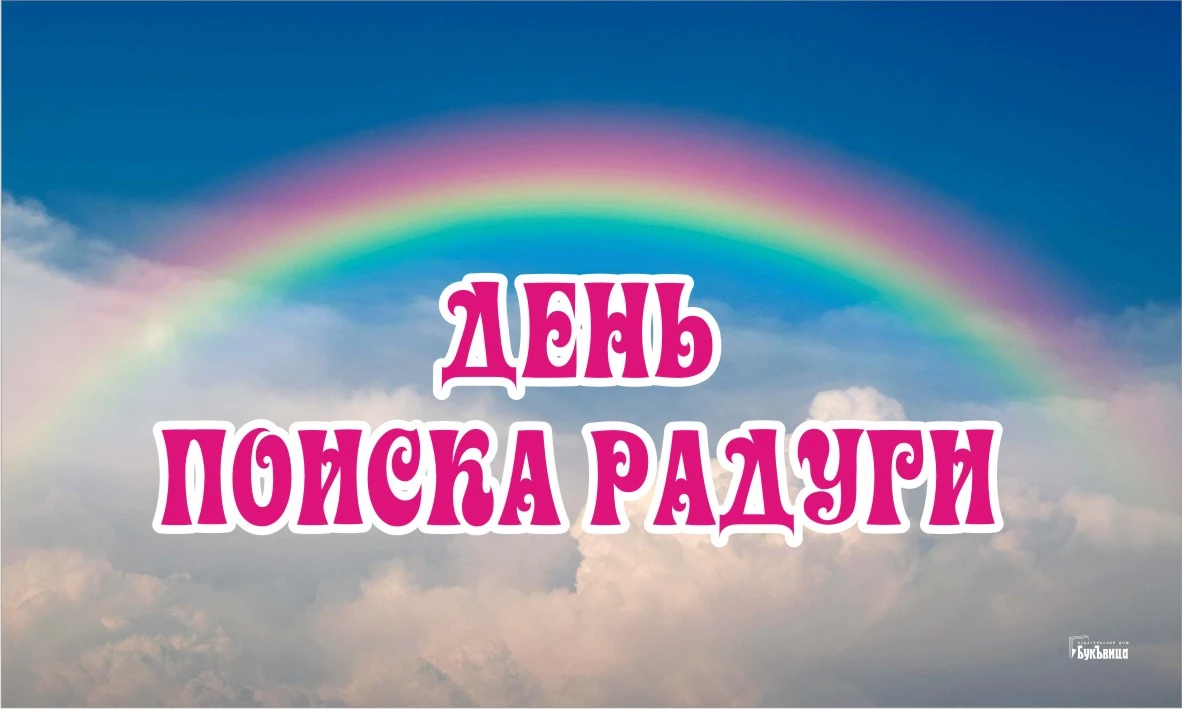 4 на 3 в радуге. День радуги. День поиска радуги. День поиска радуги 3 апреля. Открытки день поиска радуги.