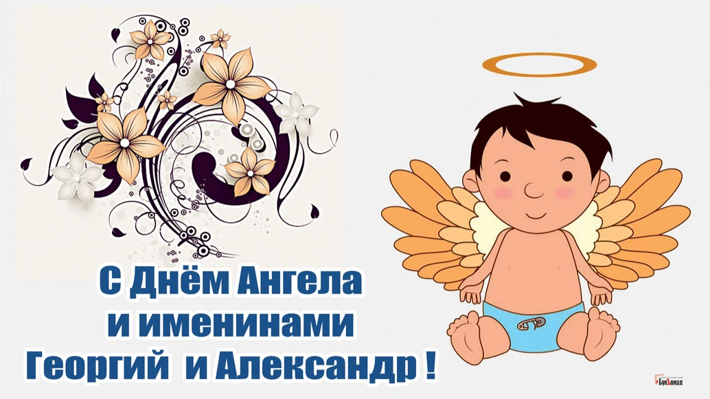 Изысканные картинки и мужественные слова для Герогия и Александара в День ангела и именин 6 мая 
