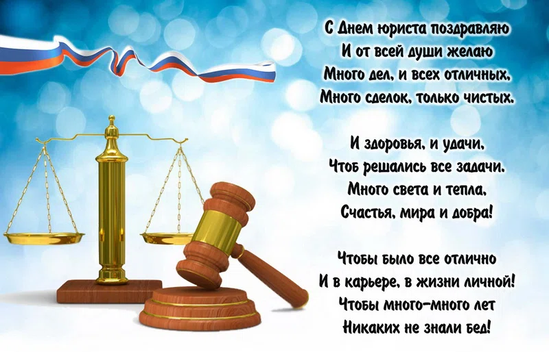 В День юриста России уникальные поздравления для коллег и начальства 3 декабря