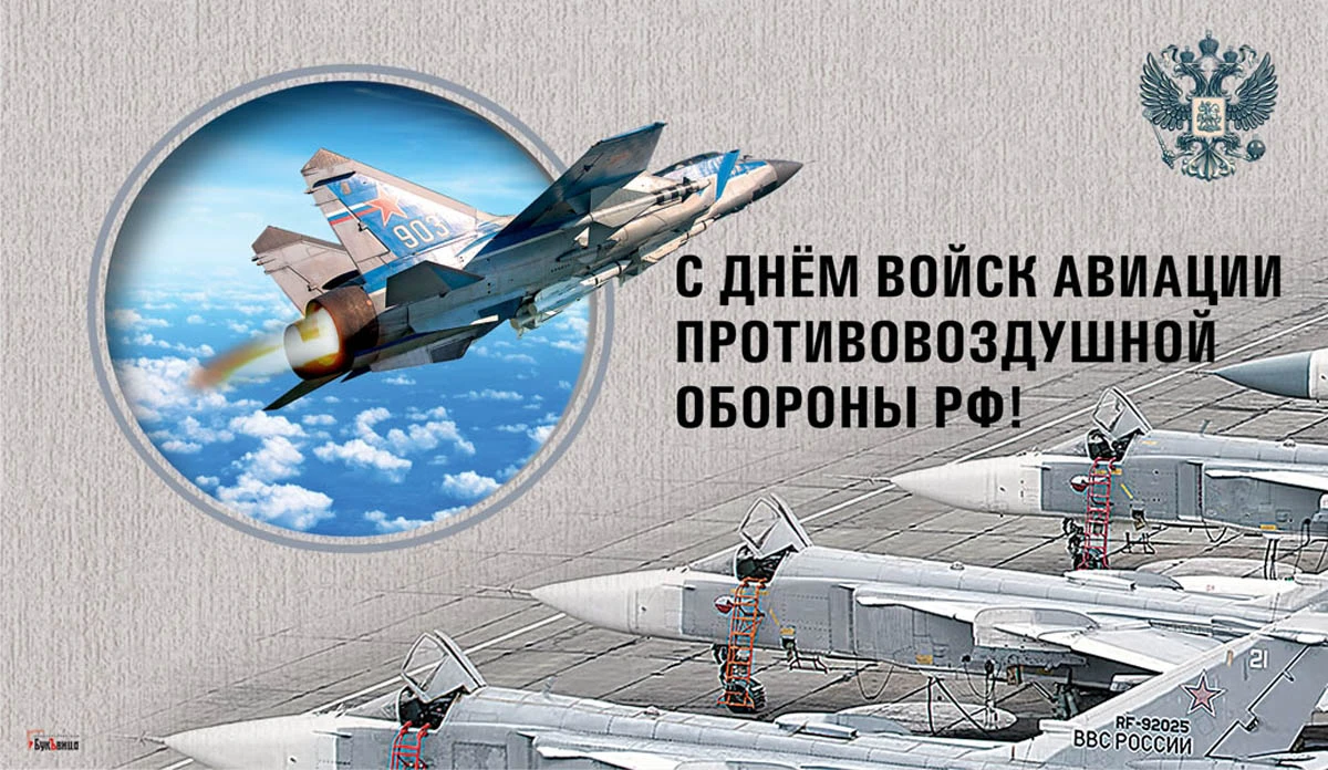 День войск авиации противовоздушной обороны РФ. Иллюстрация: «Весь Искитим»