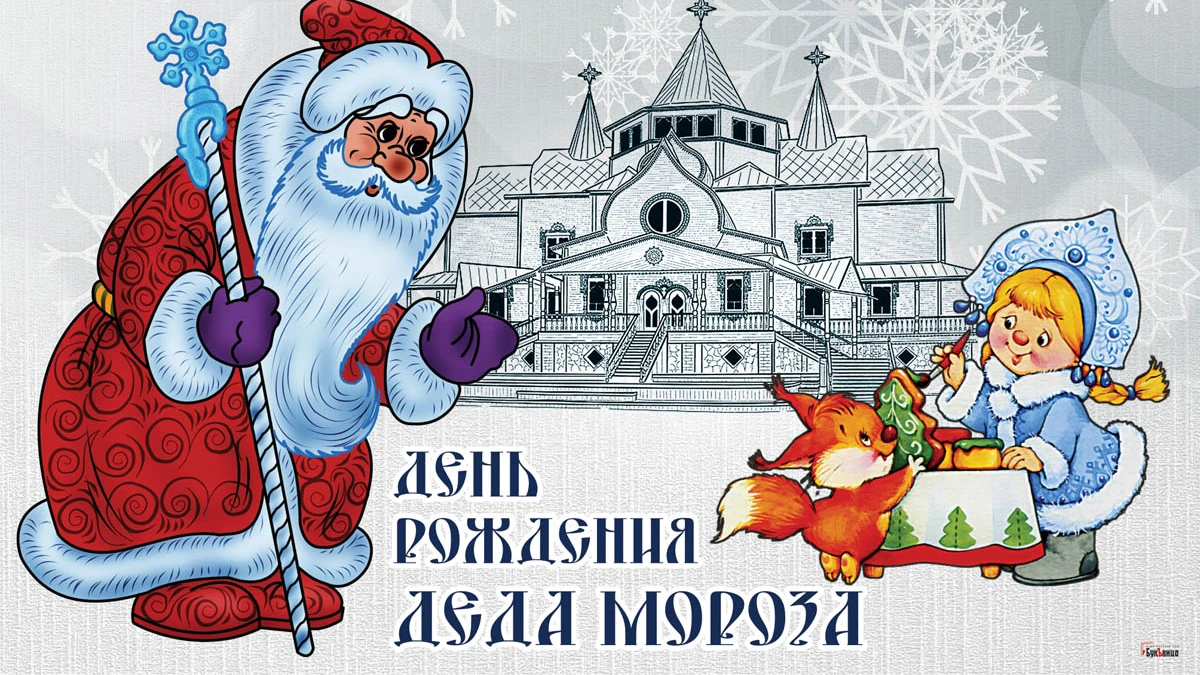 Морозные открытки и поздравления в День рождения Деда Мороза 18 ноября