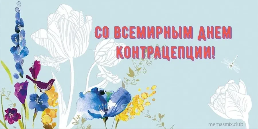 26 сентября - Всемирный День контрацепции