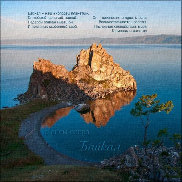 12 сентября - День озера Байкал