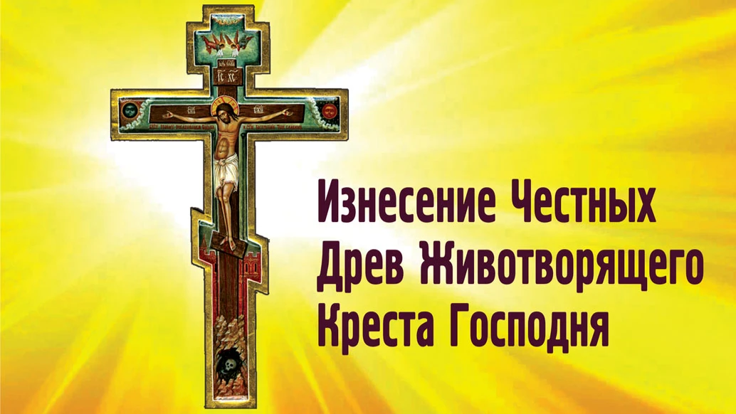 Изнесение Честных Древ Животворящего Креста Господня. Иллюстрация: «Весь Искитим»