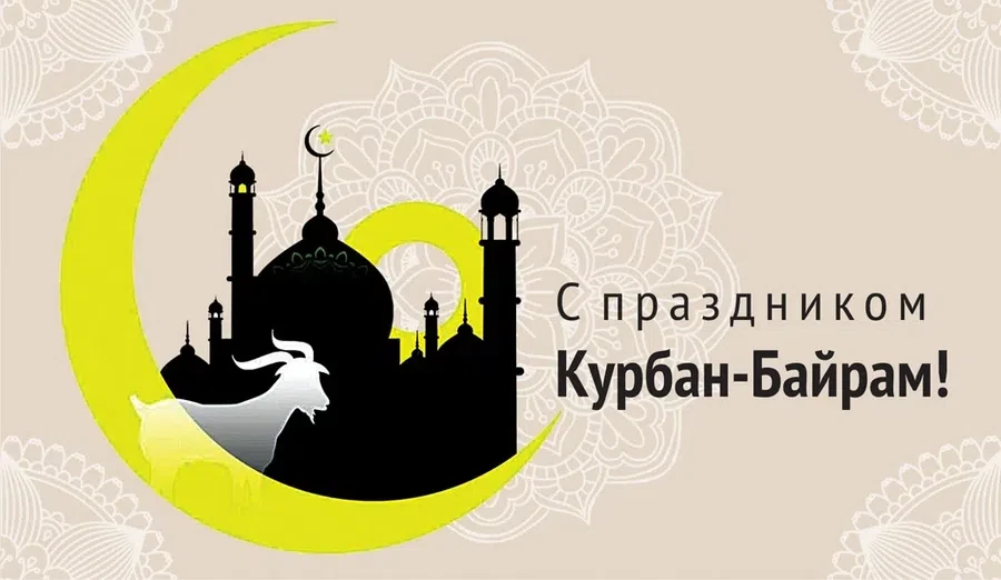 20 июля мусульмане отмечают Курбан-байрам
