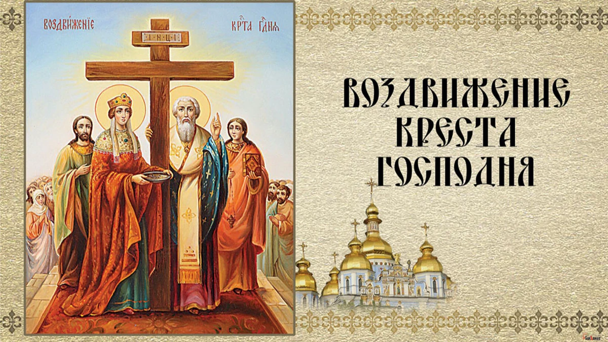 С Воздвижением Креста Господня! Боголепные открытки и душевные слова великий праздник 27 сентября для всех россиян 