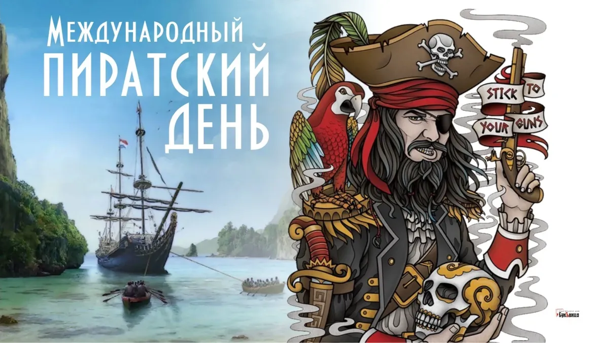 С Международным пиратским днем! Бесшабашные открытки и вольные стихи для каждого пирата 19 сентября