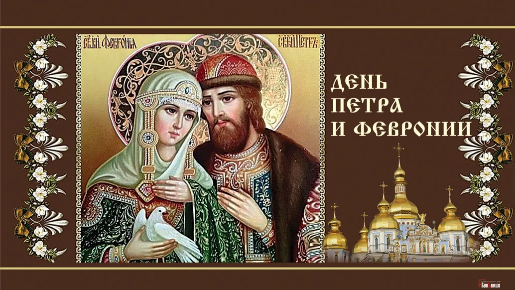 8 июля россияне отмечают день Петра и Февронии и День семьи, любви и верности, как связаны даты, традиции и история, приметы и особенности, почему дату могут сделать выходным днем в РФ 
