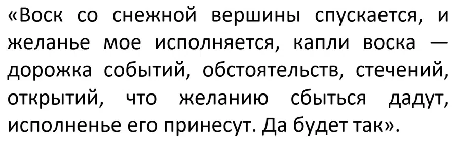Заговор на исполнение желаний