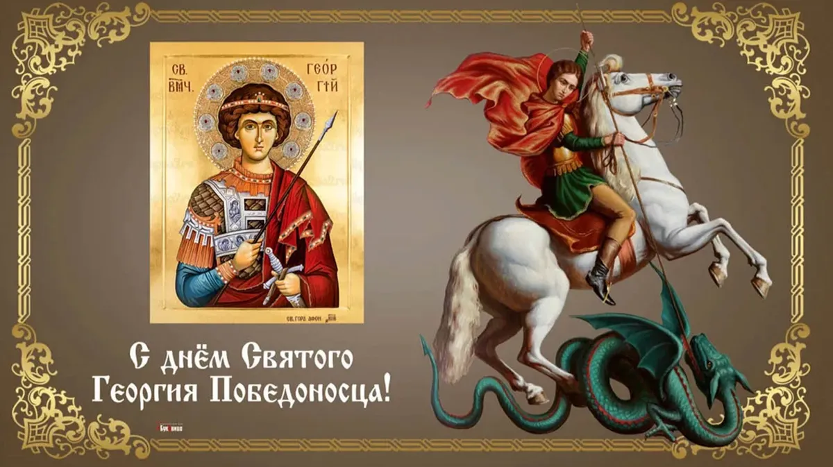 С Днём Святого Георгия Победоносца! Иллюстрация: «Весь.Искитим»