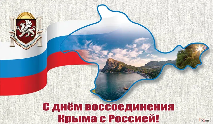 С Днем воссоединения Крыма с Россией: искреннего счастья поздравления и открытки для отправки по смс и вотсап 18 марта