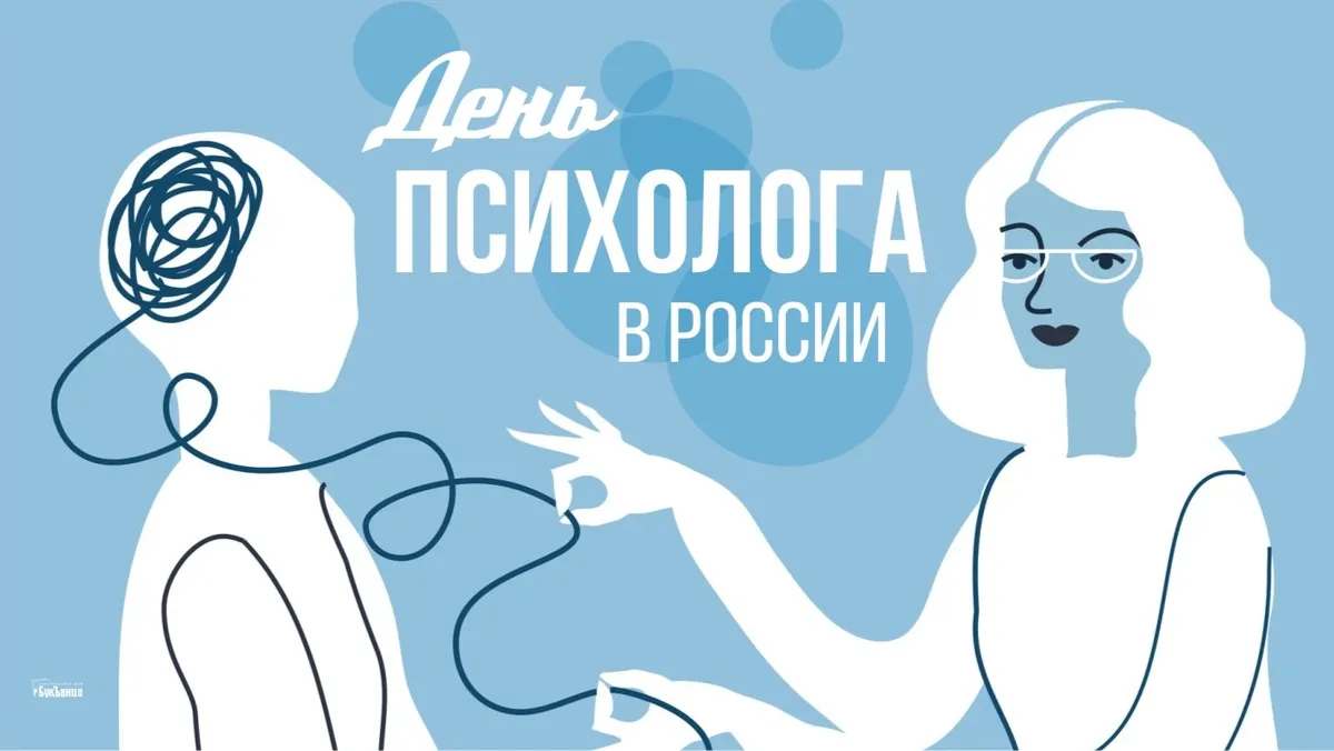 День психолога в России. Иллюстрация: «Весь Искитим»