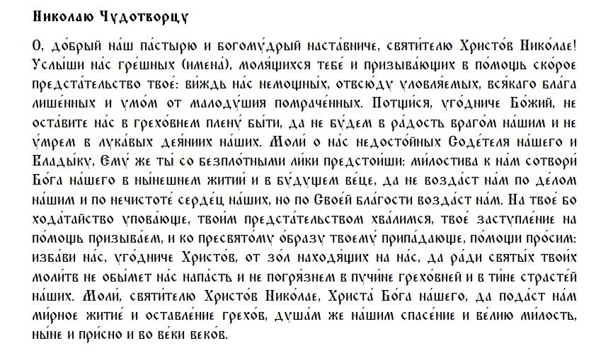 Николаю Чудотворцу