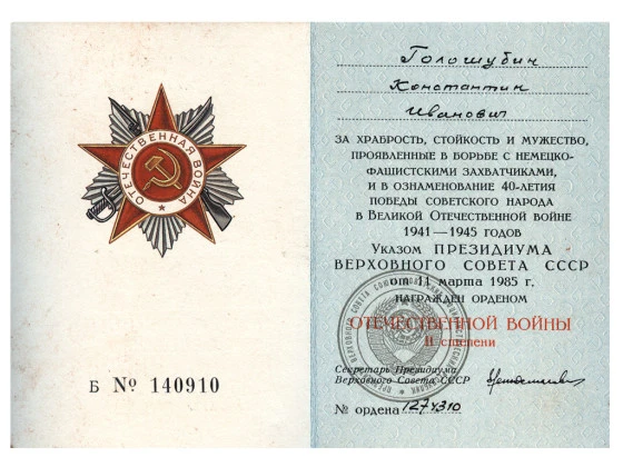 Удостоверение к ордену Отечественной войны II степени