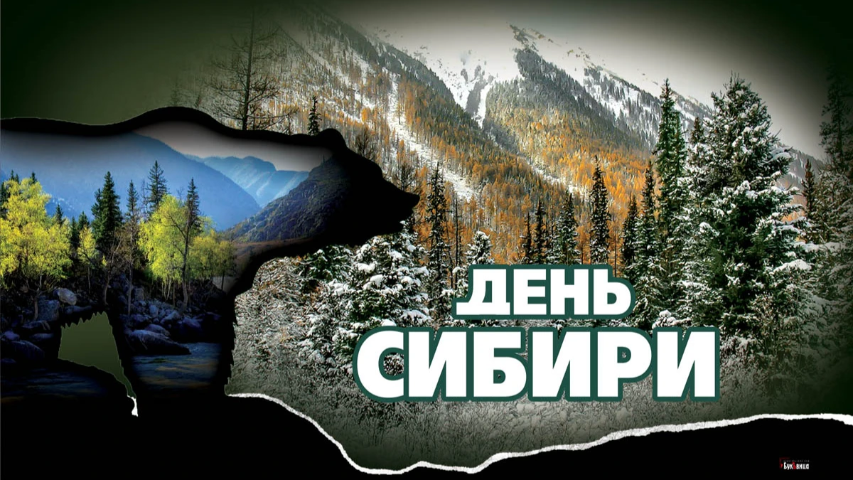 С Днем Сибири! Крутые открытки и стихи 8 ноября для каждого сибиряка