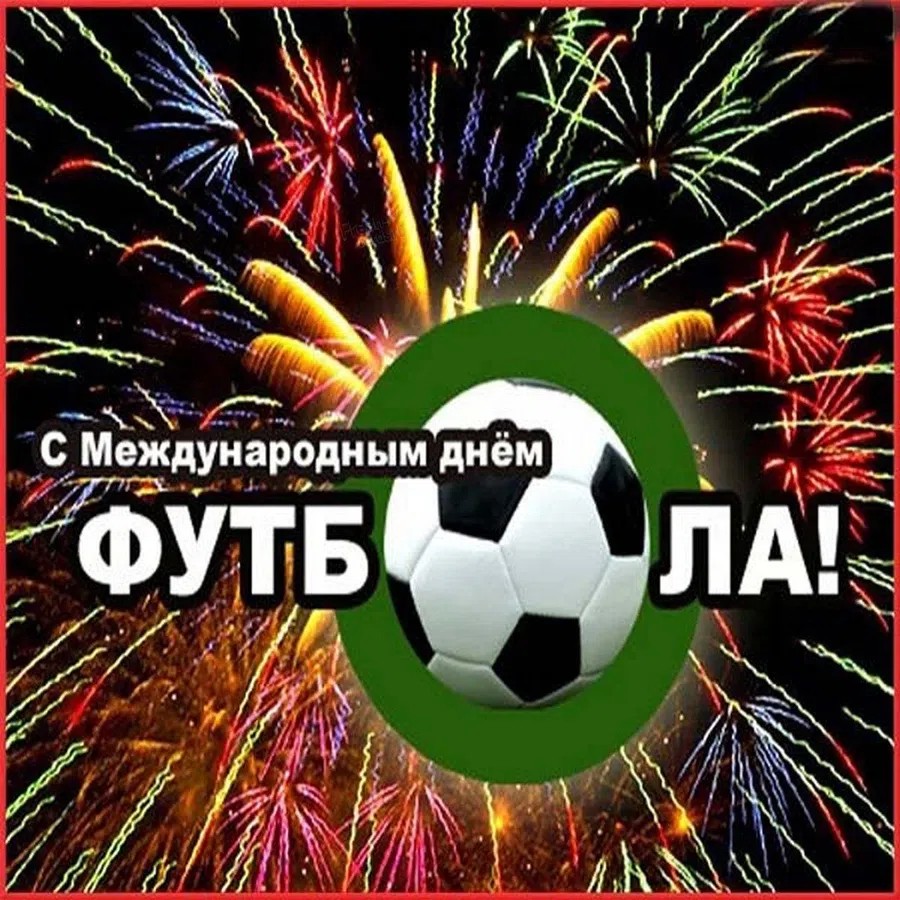 День футбола. С днем футбола поздравления. День футбола открытки. Всемирный день футбола 10 декабря.