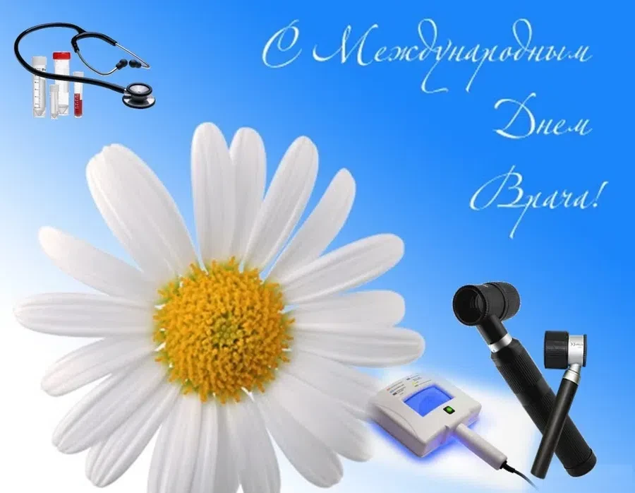 4 октября - Международный день врача