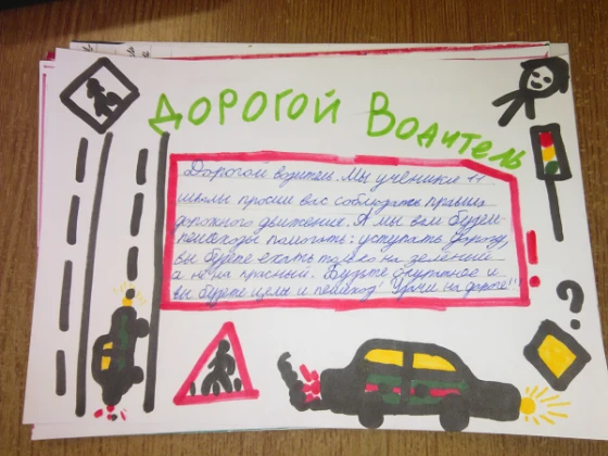 Письма водителям