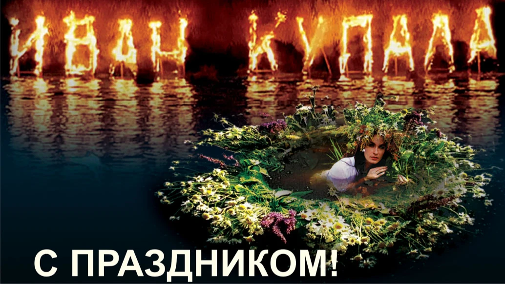 Мистические новые открытки и поздравления в день Ивана Купалы 7 июля