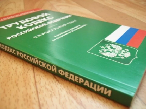 Трудовой кодекс