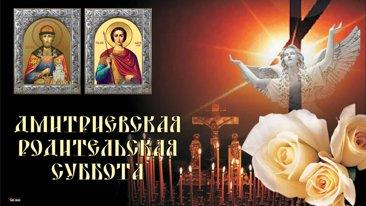 Печальные поздравления в Дмитриевскую родительскую субботу в новых стихах и прозе 5 ноября