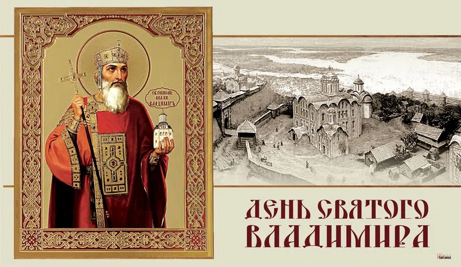 28 июля - День Святого Владимира