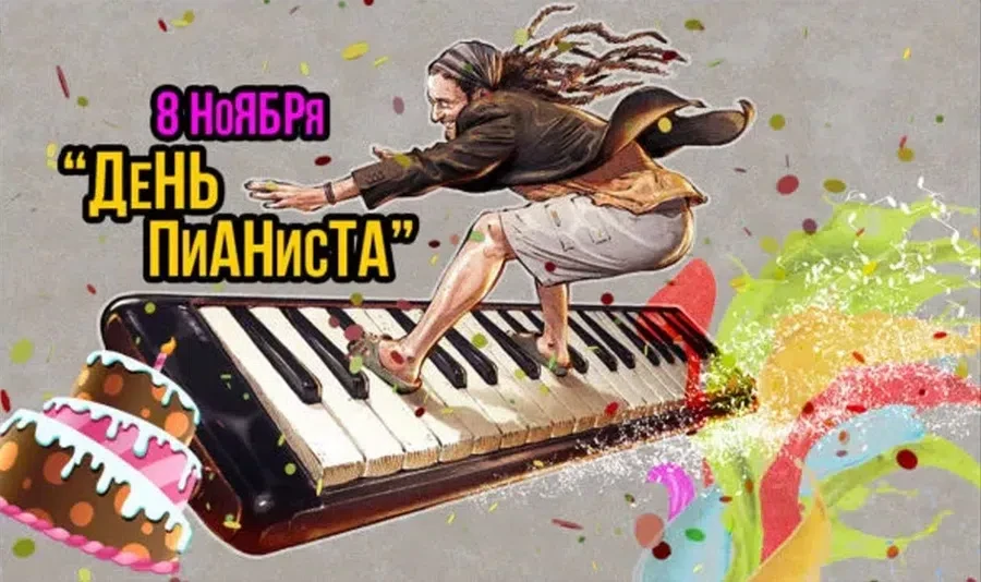 8 ноября - Международный День Пианиста. Фото: Нurrytolove.ru