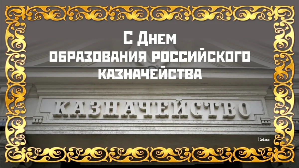 Поздравление Главы Калмыкии с Днем образования российского казначейства – Степные вести