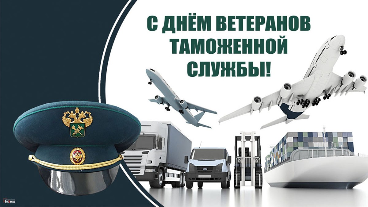 Картинки ветеран таможенной службы