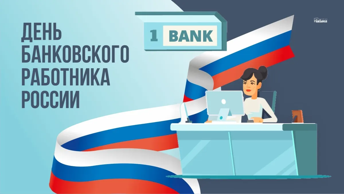 День центрального банка. День работника банковской сферы. День банковского работника России. Открытки с днём банковского работника 2 декабря. 2 Декабря день банковского работника России.